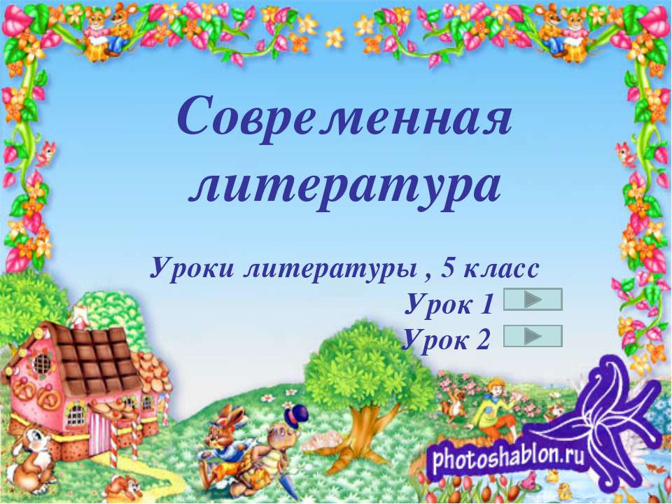 Современная литература 5 класс - Скачать презентации бесплатно ☑ Презентации по предметам на gdz-books.ru