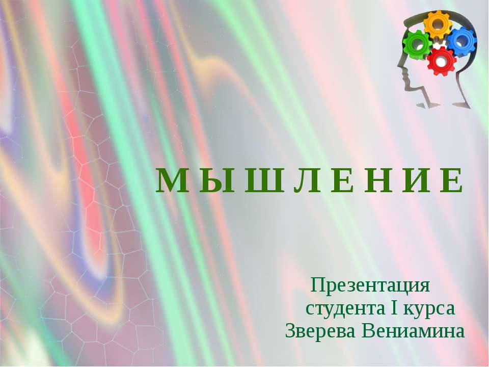 Мышление - Скачать презентации бесплатно ☑ Презентации по предметам на gdz-books.ru