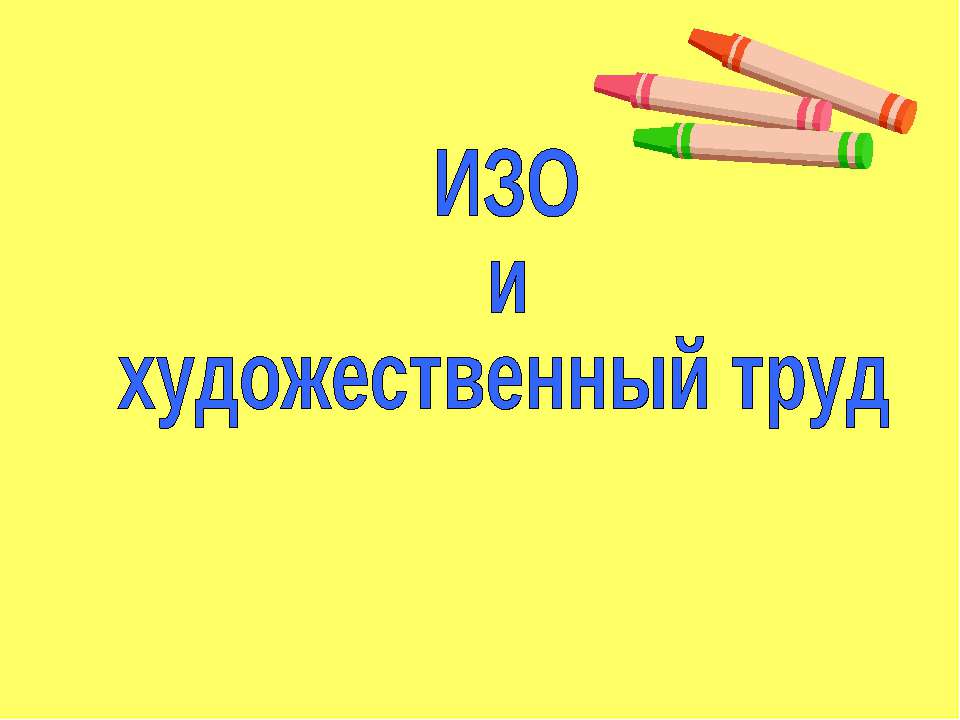 ИЗО и художественный труд  - Скачать презентации бесплатно | Читать или скачать учебники для школы онлайн бесплатно ☑ Школьные учебники school-textbook.com