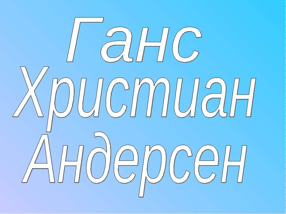 Ганс Христиан Андерсен  - Скачать презентации бесплатно | Читать или скачать учебники для школы онлайн бесплатно ☑ Школьные учебники school-textbook.com