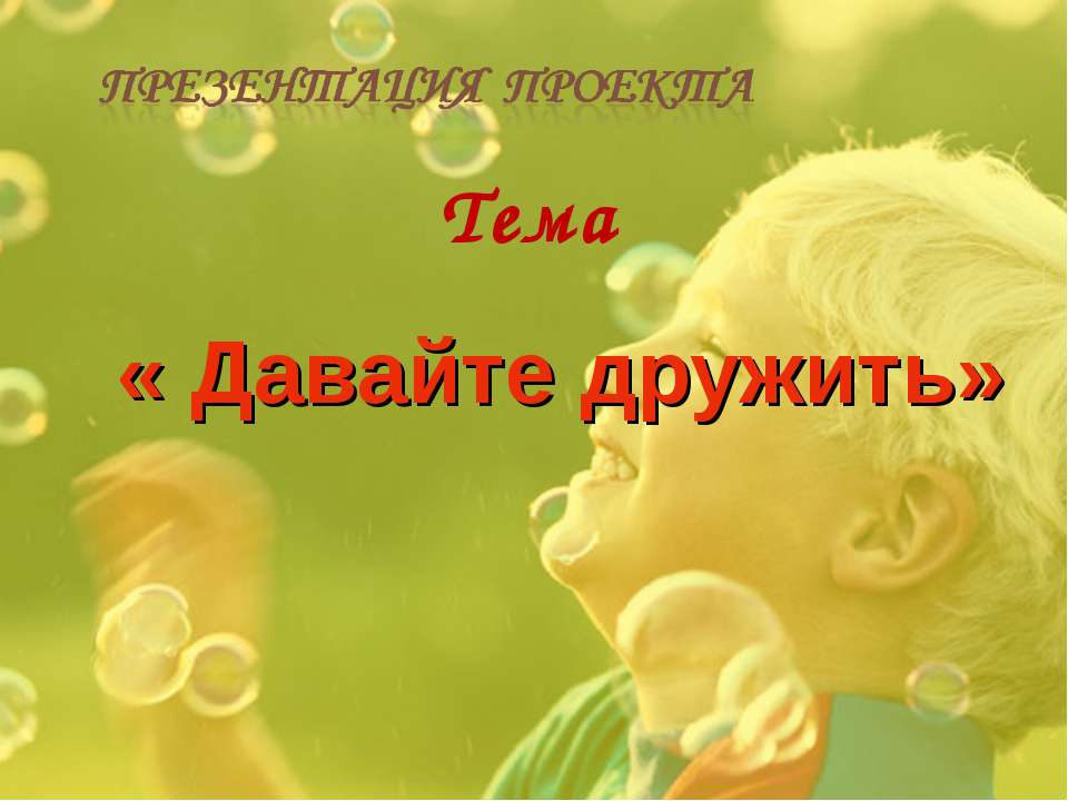 Давайте дружить - Скачать презентации бесплатно ☑ Презентации по предметам на gdz-books.ru