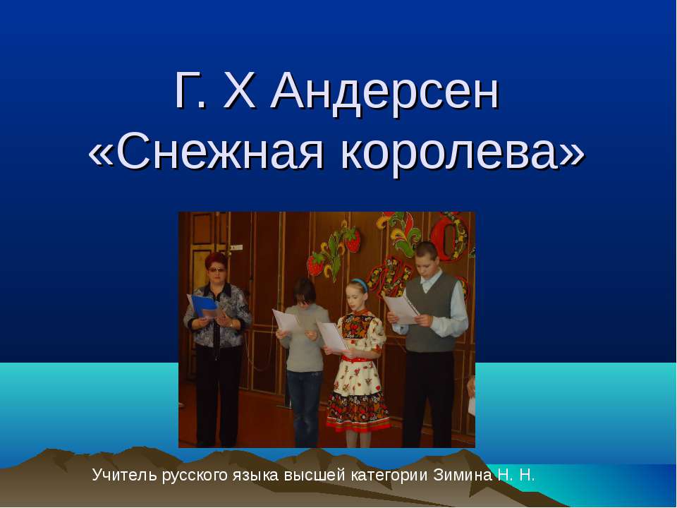 Г. Х Андерсен «Снежная королева»  - Скачать презентации бесплатно | Читать или скачать учебники для школы онлайн бесплатно ☑ Школьные учебники school-textbook.com