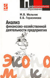 Анализ финансово-хозяйственной деятельности предприятия - Мельник М.В., Герасимова Е.Б.  - Скачать презентации бесплатно | Читать или скачать учебники для школы онлайн бесплатно ☑ Школьные учебники school-textbook.com
