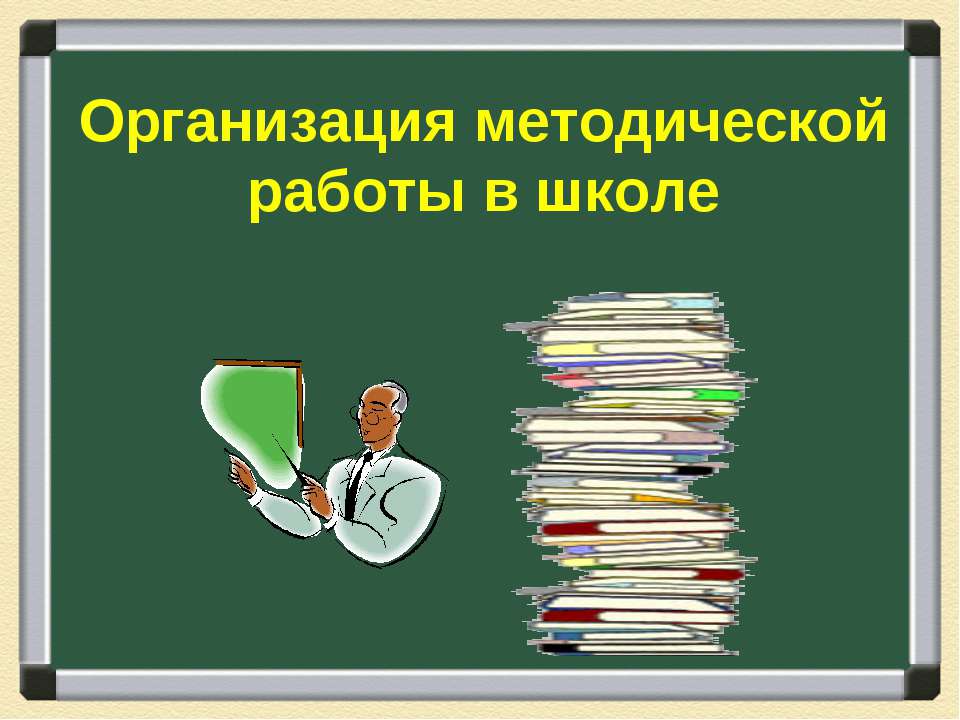 Организация методической работы в школе  - Скачать презентации бесплатно | Читать или скачать учебники для школы онлайн бесплатно ☑ Школьные учебники school-textbook.com