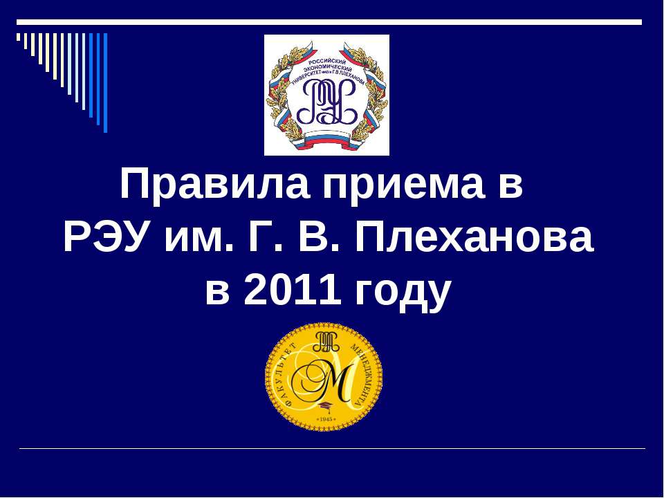 Правила приема в РЭУ им. Г. В. Плеханова в 2011 году  - Скачать презентации бесплатно | Читать или скачать учебники для школы онлайн бесплатно ☑ Школьные учебники school-textbook.com