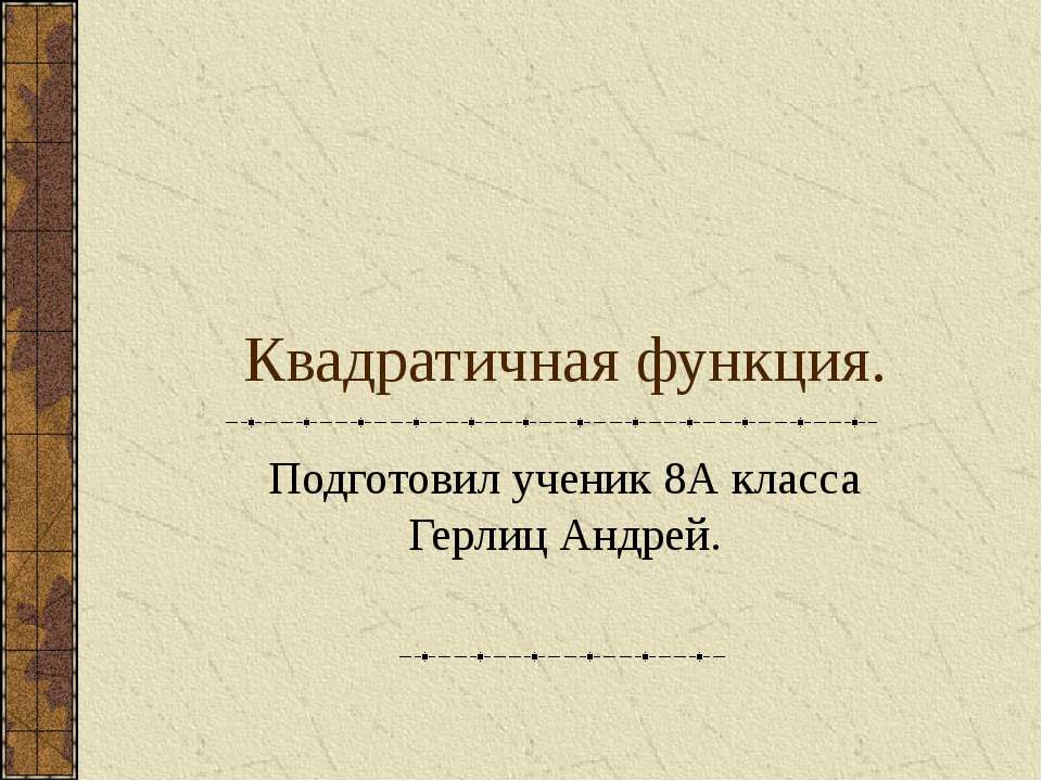 Квадратичная функция (8 класс)  - Скачать презентации бесплатно | Читать или скачать учебники для школы онлайн бесплатно ☑ Школьные учебники school-textbook.com