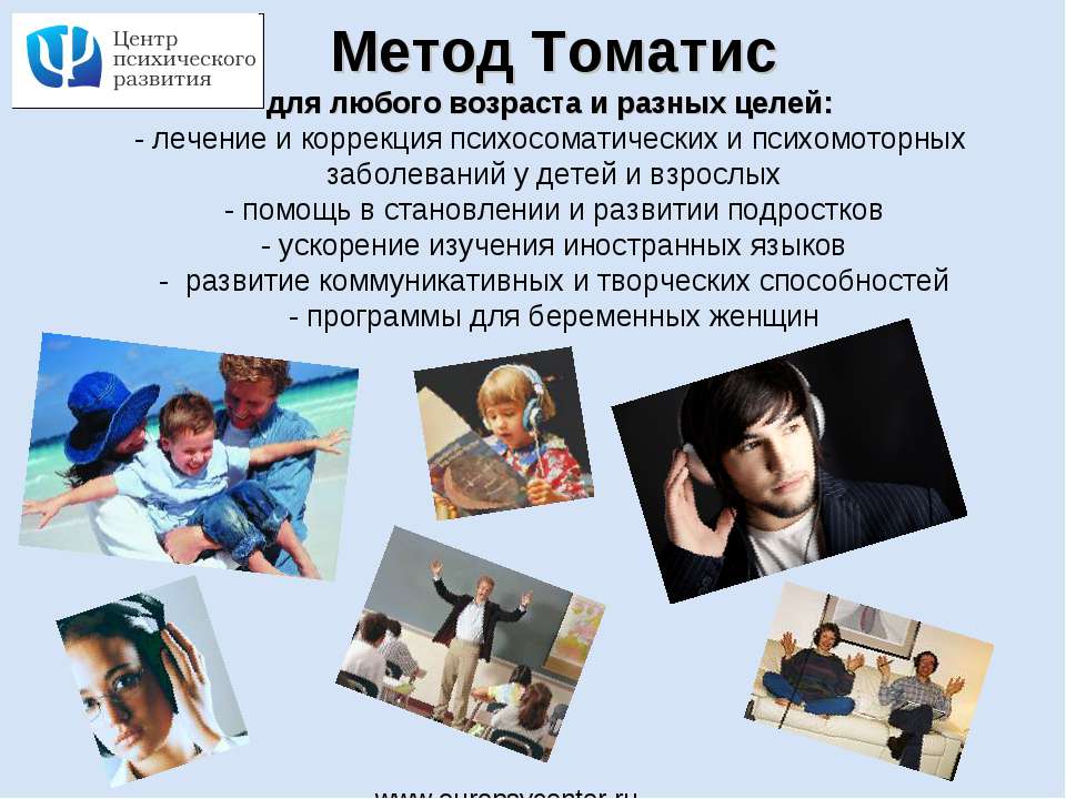 Метод Томатиса  - Скачать презентации бесплатно | Читать или скачать учебники для школы онлайн бесплатно ☑ Школьные учебники school-textbook.com