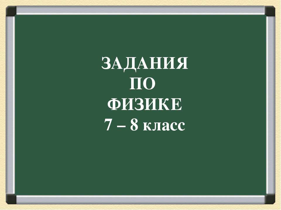 Задания по физике 7 – 8 класс  - Скачать презентации бесплатно | Читать или скачать учебники для школы онлайн бесплатно ☑ Школьные учебники school-textbook.com