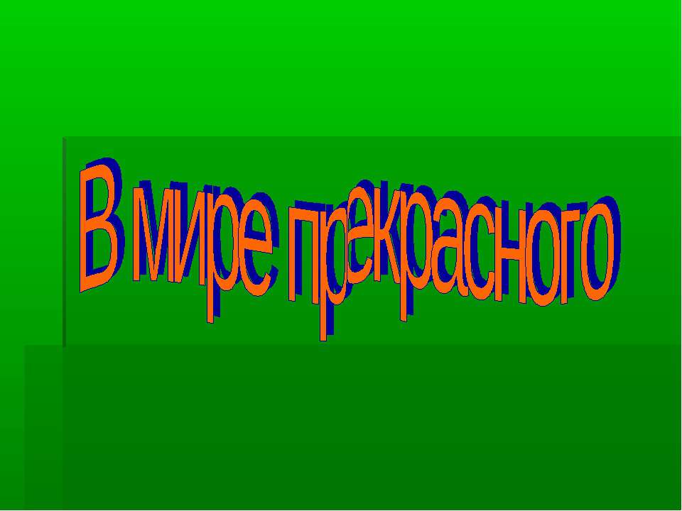 В мире прекрасного - Скачать презентации бесплатно ☑ Презентации по предметам на gdz-books.ru
