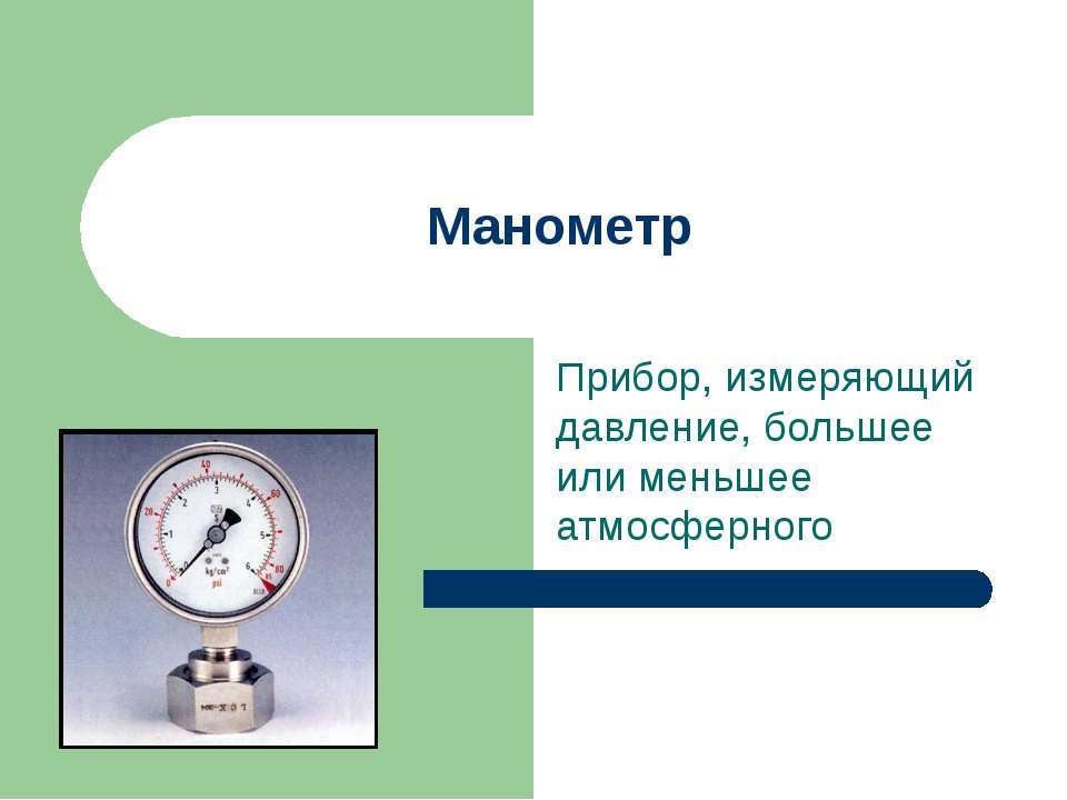 Манометр - Скачать презентации бесплатно ☑ Презентации по предметам на gdz-books.ru
