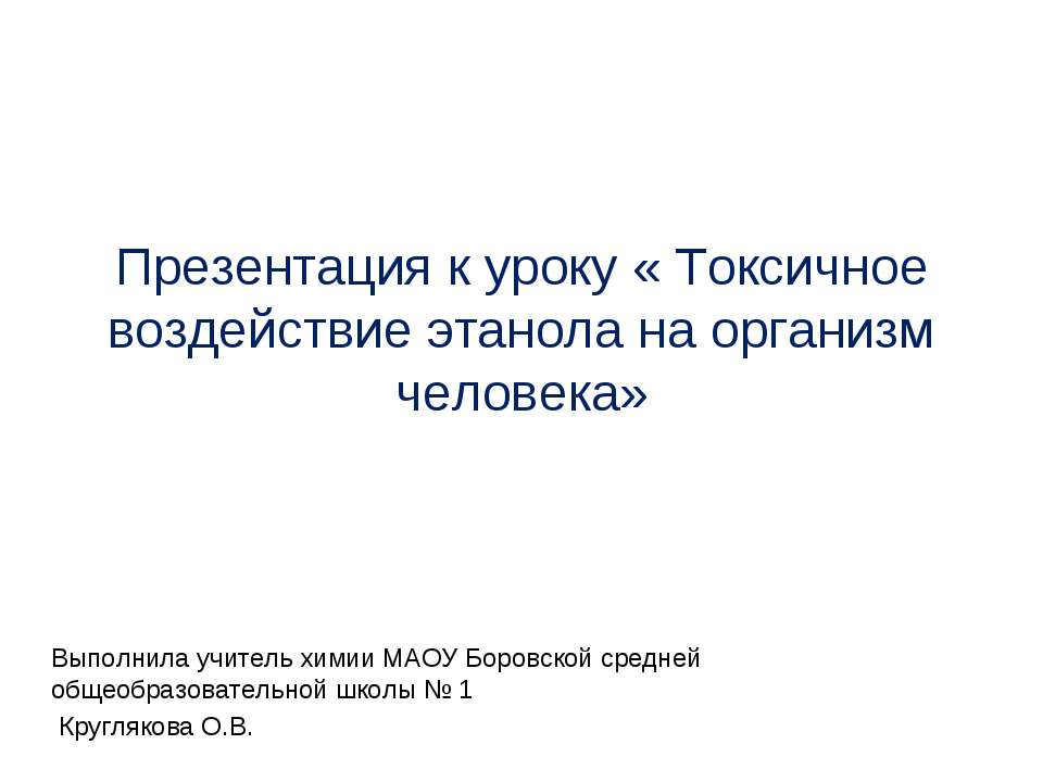 Токсичное воздействие этанола на организм человека - Скачать презентации бесплатно ☑ Презентации по предметам на gdz-books.ru