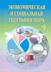 Экономическая и социальная география мира. 9 класс - Каюмов А., Сафаров И. и др.  - Скачать презентации бесплатно | Читать или скачать учебники для школы онлайн бесплатно ☑ Школьные учебники school-textbook.com