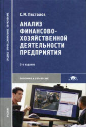 Анализ финансово-хозяйственной деятельности предприятия - Пястолов С.М.  - Скачать презентации бесплатно | Читать или скачать учебники для школы онлайн бесплатно ☑ Школьные учебники school-textbook.com