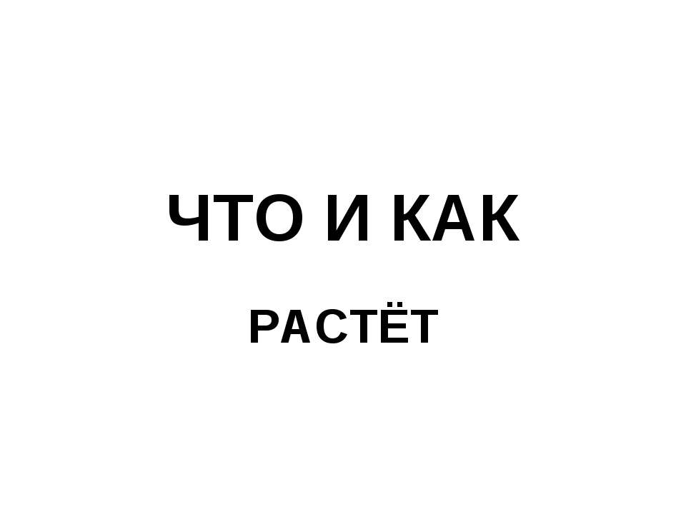 Что и как растёт  - Скачать презентации бесплатно | Читать или скачать учебники для школы онлайн бесплатно ☑ Школьные учебники school-textbook.com