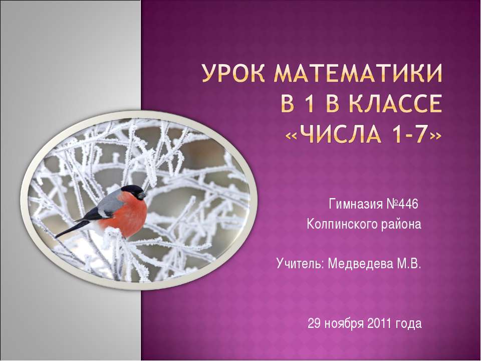 Числа 1-7 (1 класс)  - Скачать презентации бесплатно | Читать или скачать учебники для школы онлайн бесплатно ☑ Школьные учебники school-textbook.com