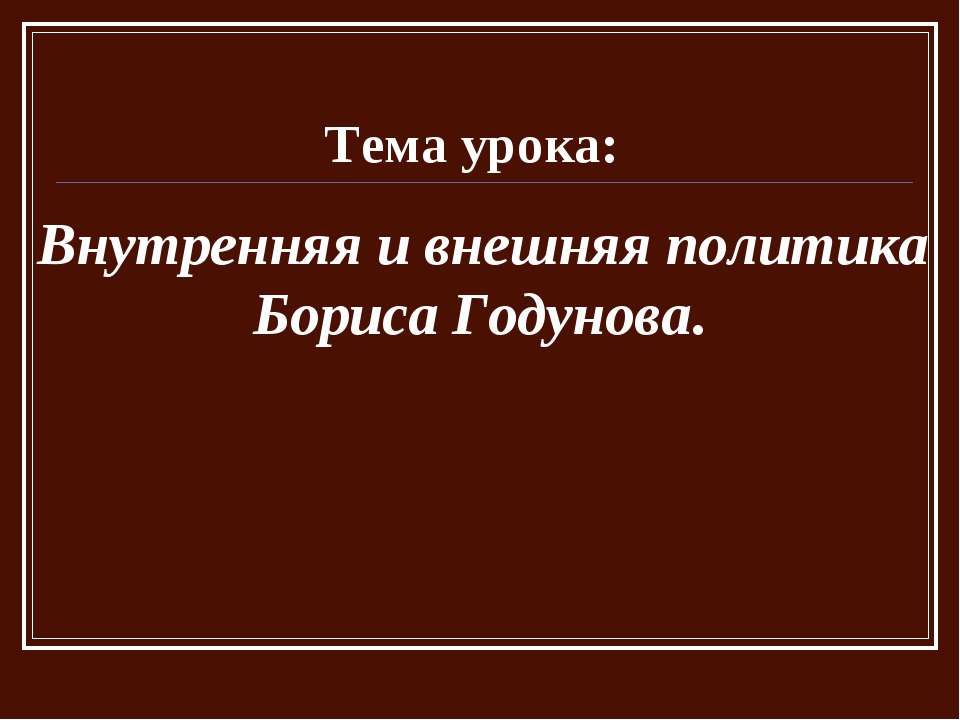 Внутренняя и внешняя политика Бориса Годунова  - Скачать презентации бесплатно | Читать или скачать учебники для школы онлайн бесплатно ☑ Школьные учебники school-textbook.com