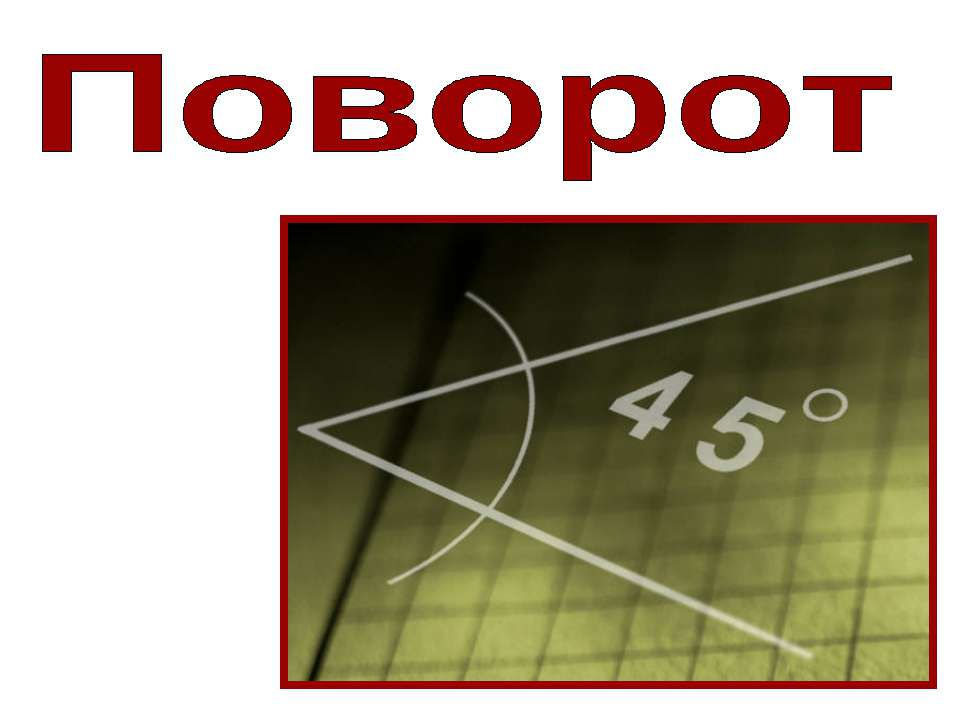 Поворот - Скачать презентации бесплатно ☑ Презентации по предметам на gdz-books.ru