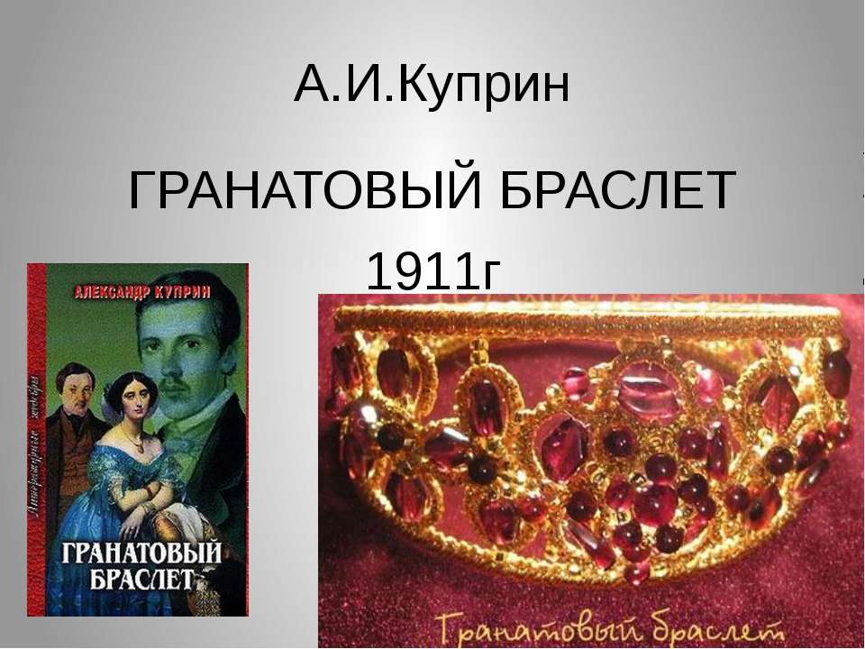 А.И.Куприн Гранатовый браслет  - Скачать презентации бесплатно | Читать или скачать учебники для школы онлайн бесплатно ☑ Школьные учебники school-textbook.com