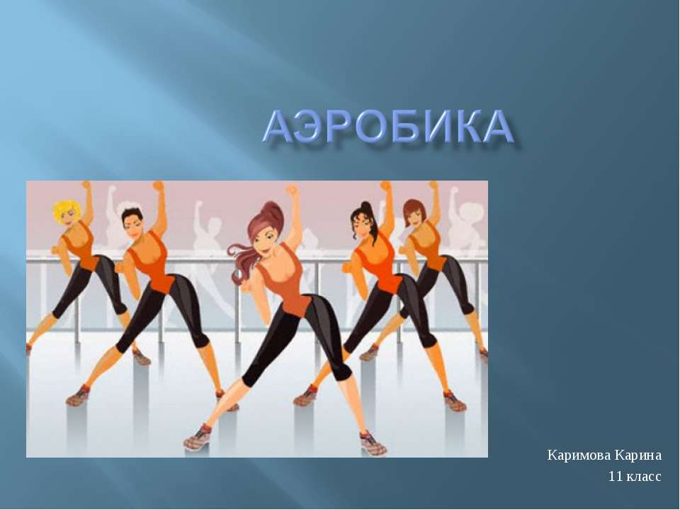 Аэробика - Скачать презентации бесплатно ☑ Презентации по предметам на gdz-books.ru