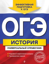 ОГЭ. История. Универсальный справочник - А. В. Головко. - Читать или скачать учебники для школы онлайн бесплатно | Школьные учебники ┃ Учебники для студентов на gdz-books.ru