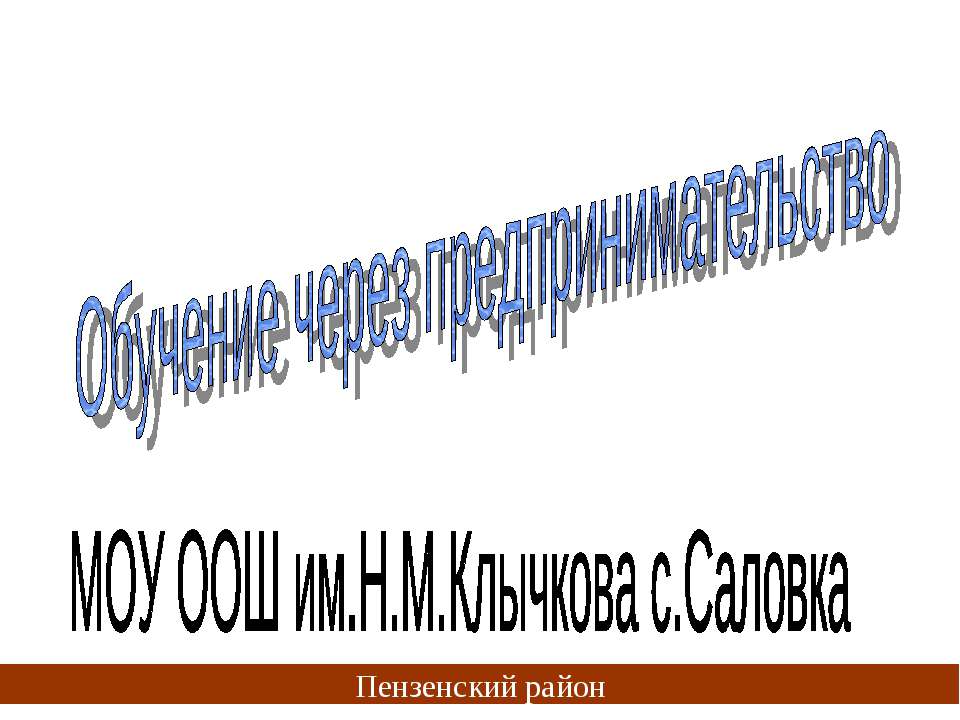 Обучение через предпринимательство - Скачать презентации бесплатно ☑ Презентации по предметам на gdz-books.ru
