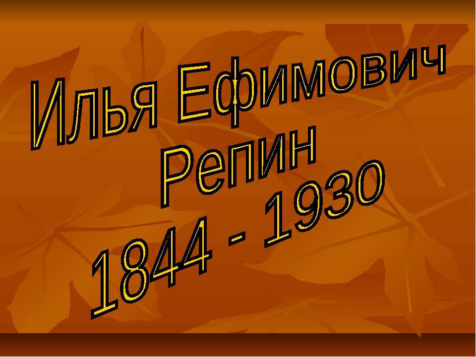 Илья Ефимович Репин 1844 - 1930 - Скачать презентации бесплатно ☑ Презентации по предметам на gdz-books.ru