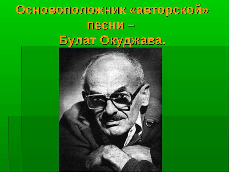 Основоположник «авторской» песни – Булат Окуджава - Скачать презентации бесплатно ☑ Презентации по предметам на gdz-books.ru