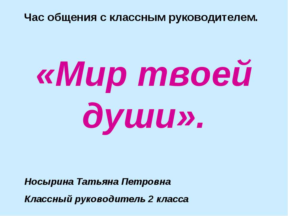 Мир твоей души - Скачать презентации бесплатно ☑ Презентации по предметам на gdz-books.ru