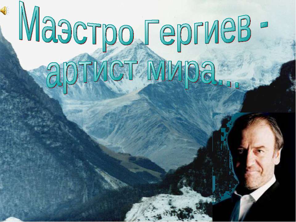 Маэстро Гергиев - артист мира - Скачать презентации бесплатно ☑ Презентации по предметам на gdz-books.ru