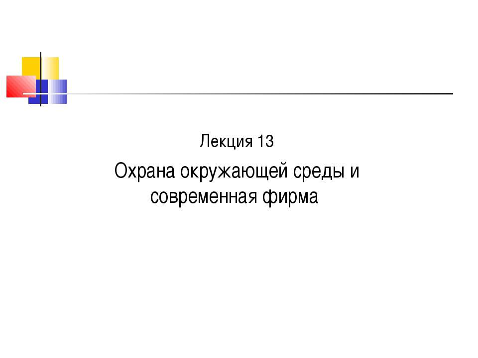 Охрана окружающей среды и современная фирма  - Скачать презентации бесплатно | Читать или скачать учебники для школы онлайн бесплатно ☑ Школьные учебники school-textbook.com