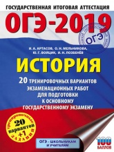 ОГЭ-2019. История. 20 тренировочных вариантов экзаменационных работ для подготовки к основному государственному экзамену - И. А. Артасов, И. Н. Лозбенёв, О. Н. Мельникова, Ю. Г. Войцик.  - Скачать презентации бесплатно | Читать или скачать учебники для школы онлайн бесплатно ☑ Школьные учебники school-textbook.com