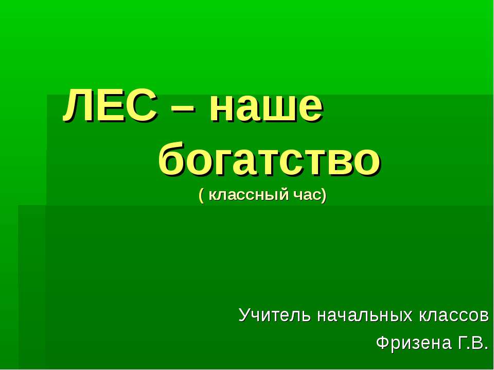 ЛЕС – наше богатство  - Скачать презентации бесплатно | Читать или скачать учебники для школы онлайн бесплатно ☑ Школьные учебники school-textbook.com