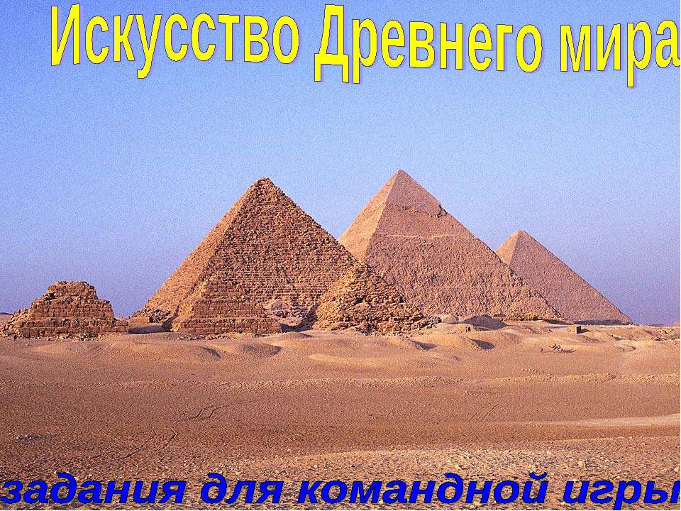 Искусство Древнего мира - Скачать презентации бесплатно ☑ Презентации по предметам на gdz-books.ru
