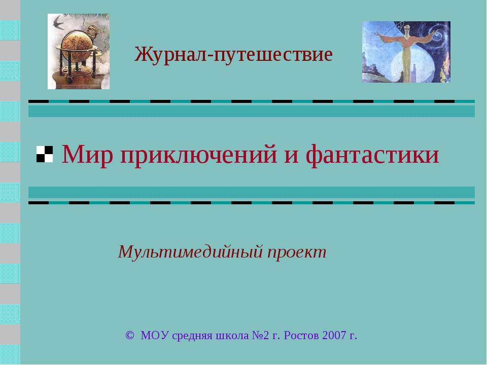 Мир приключений и фантастики - Скачать презентации бесплатно ☑ Презентации по предметам на gdz-books.ru