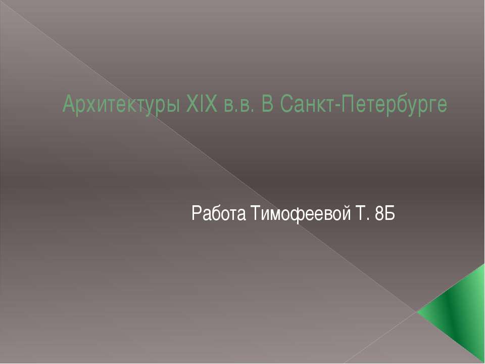 Архитектуры XIX в.в. В Санкт-Петербурге  - Скачать презентации бесплатно | Читать или скачать учебники для школы онлайн бесплатно ☑ Школьные учебники school-textbook.com