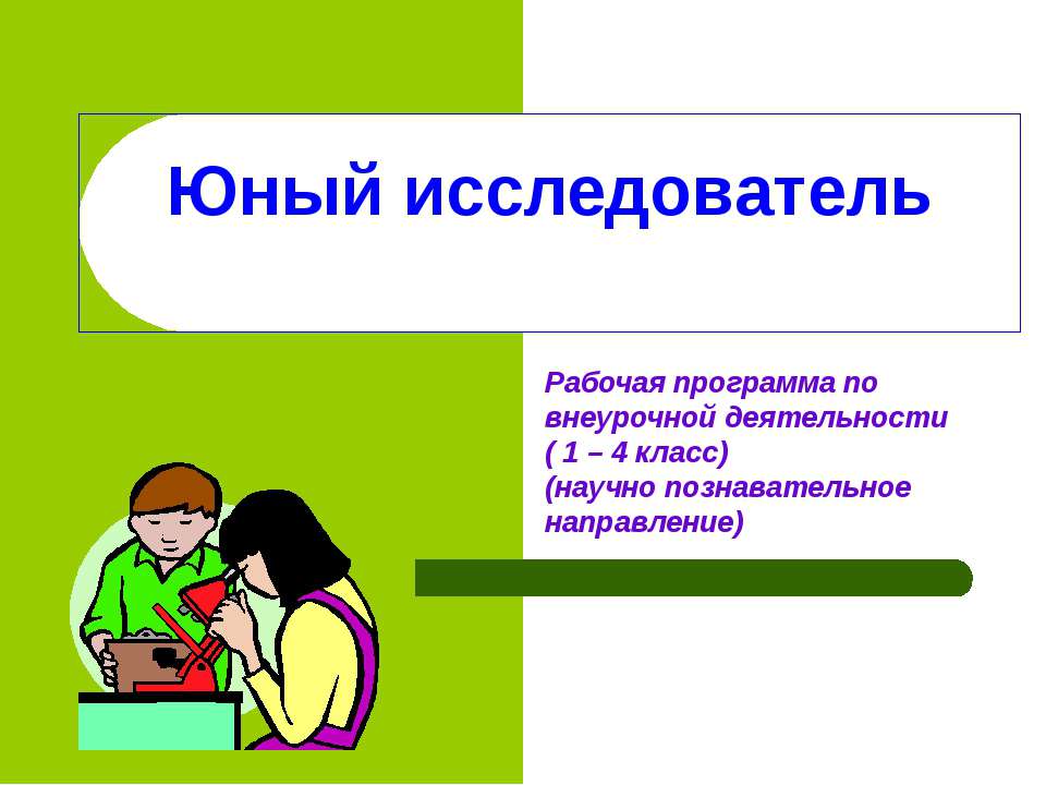 Юный исследователь  - Скачать презентации бесплатно | Читать или скачать учебники для школы онлайн бесплатно ☑ Школьные учебники school-textbook.com