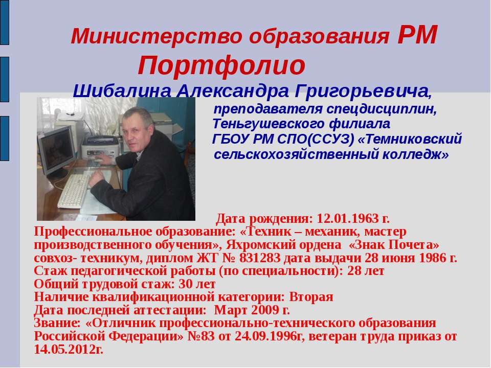 Портфолио Шибалина Александра Григорьевича - Скачать презентации бесплатно ☑ Презентации по предметам на gdz-books.ru