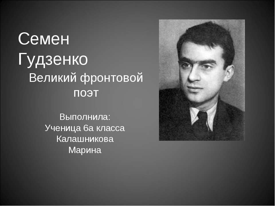 Семен Гудзенко  - Скачать презентации бесплатно | Читать или скачать учебники для школы онлайн бесплатно ☑ Школьные учебники school-textbook.com