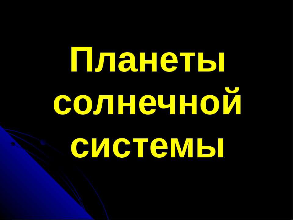 Планеты солнечной системы  - Скачать презентации бесплатно | Читать или скачать учебники для школы онлайн бесплатно ☑ Школьные учебники school-textbook.com