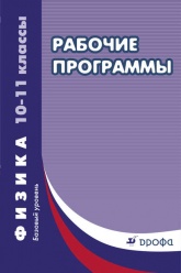 Физика. 10–11 классы. Базовый уровень. Рабочие программы.  - Скачать презентации бесплатно | Читать или скачать учебники для школы онлайн бесплатно ☑ Школьные учебники school-textbook.com