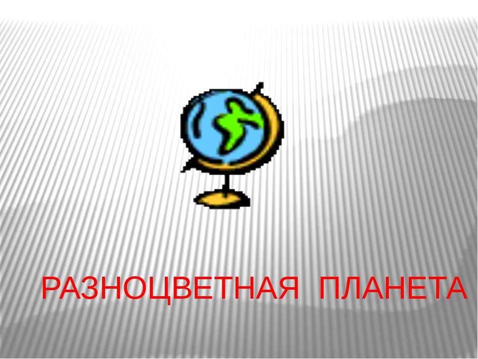 Разноцветная планета  - Скачать презентации бесплатно | Читать или скачать учебники для школы онлайн бесплатно ☑ Школьные учебники school-textbook.com