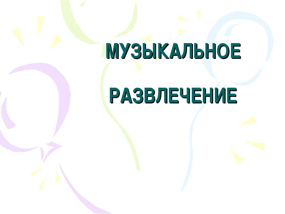 Музыкальное развлечение  - Скачать презентации бесплатно | Читать или скачать учебники для школы онлайн бесплатно ☑ Школьные учебники school-textbook.com