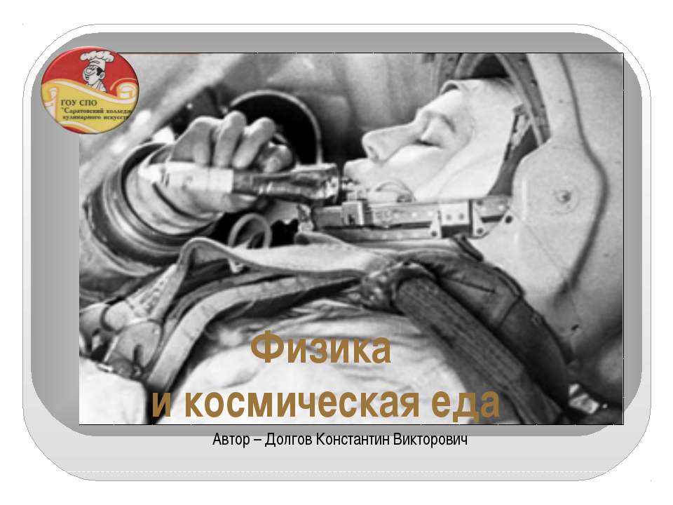 Физика и космическая еда - Скачать презентации бесплатно ☑ Презентации по предметам на gdz-books.ru