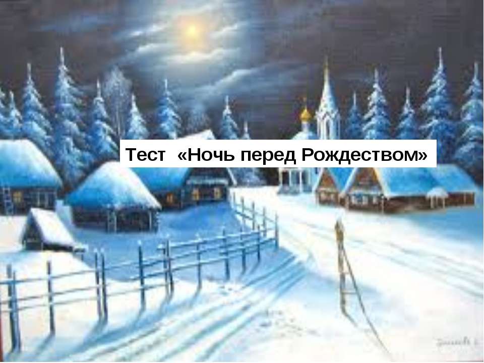 Ночь перед Рождеством  - Скачать презентации бесплатно | Читать или скачать учебники для школы онлайн бесплатно ☑ Школьные учебники school-textbook.com