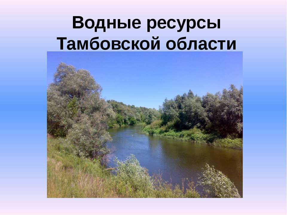 Водные ресурсы тамбовской области  - Скачать презентации бесплатно | Читать или скачать учебники для школы онлайн бесплатно ☑ Школьные учебники school-textbook.com