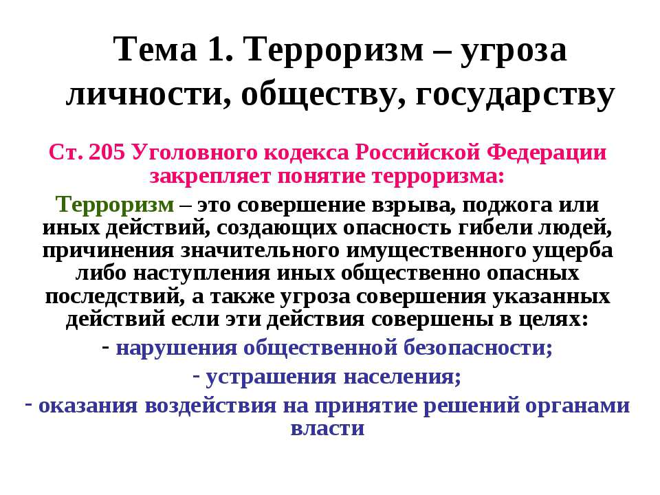 Терроризм – угроза личности, обществу, государству  - Скачать презентации бесплатно | Читать или скачать учебники для школы онлайн бесплатно ☑ Школьные учебники school-textbook.com