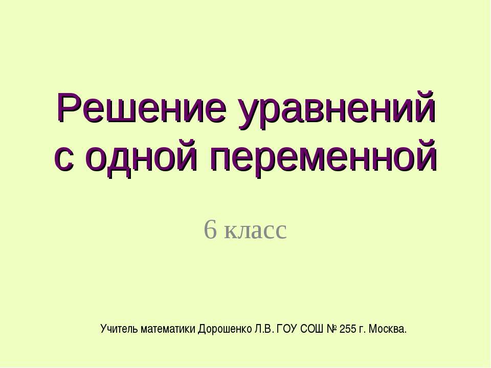 Решение уравнений с одной переменной  - Скачать презентации бесплатно | Читать или скачать учебники для школы онлайн бесплатно ☑ Школьные учебники school-textbook.com