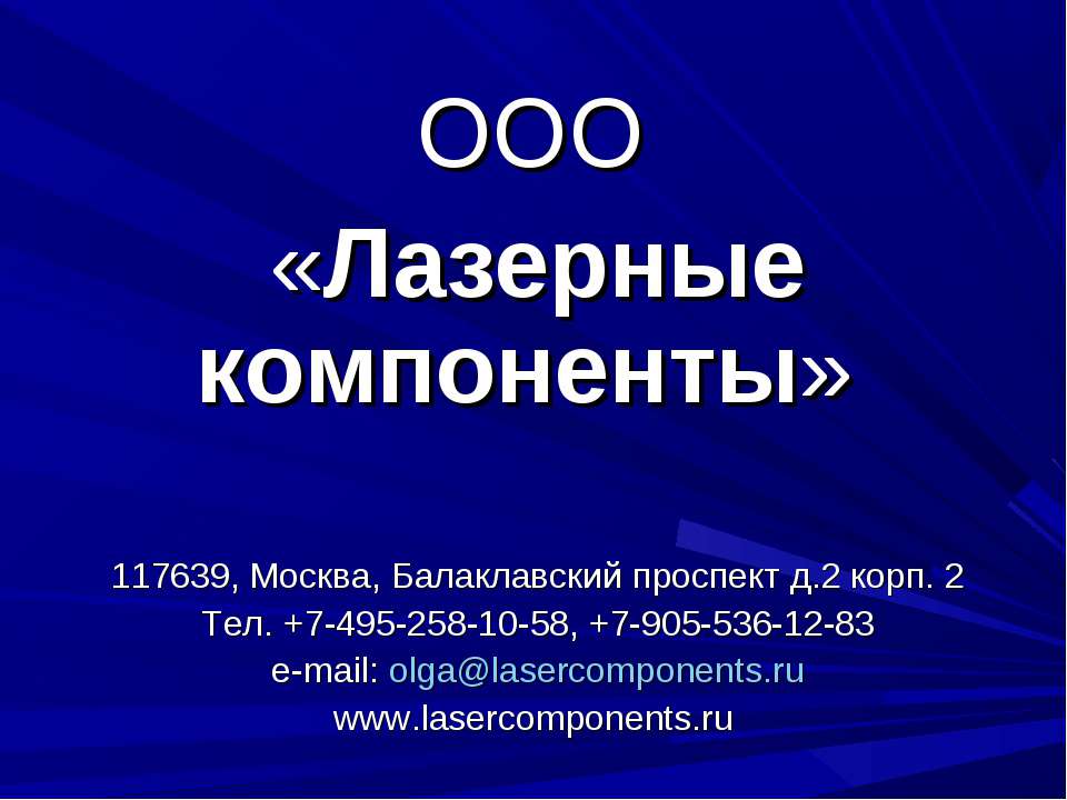 Лазерные компоненты  - Скачать презентации бесплатно | Читать или скачать учебники для школы онлайн бесплатно ☑ Школьные учебники school-textbook.com