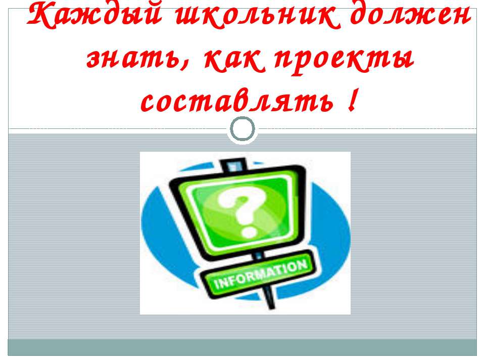 Каждый школьник должен знать, как проекты составлять !  - Скачать презентации бесплатно | Читать или скачать учебники для школы онлайн бесплатно ☑ Школьные учебники school-textbook.com