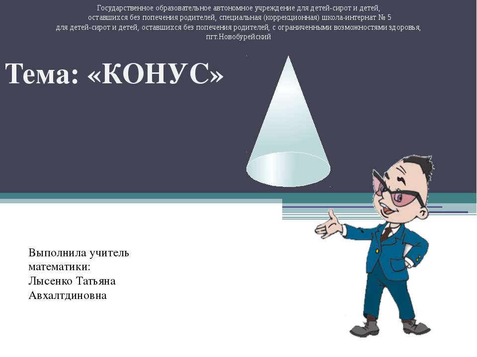 Конус  - Скачать презентации бесплатно | Читать или скачать учебники для школы онлайн бесплатно ☑ Школьные учебники school-textbook.com